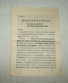 我们是怎样办党员训练班的---武川县安字号公社党委书记刘秉玉的发言