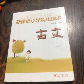 新课标小学观止读本：古文