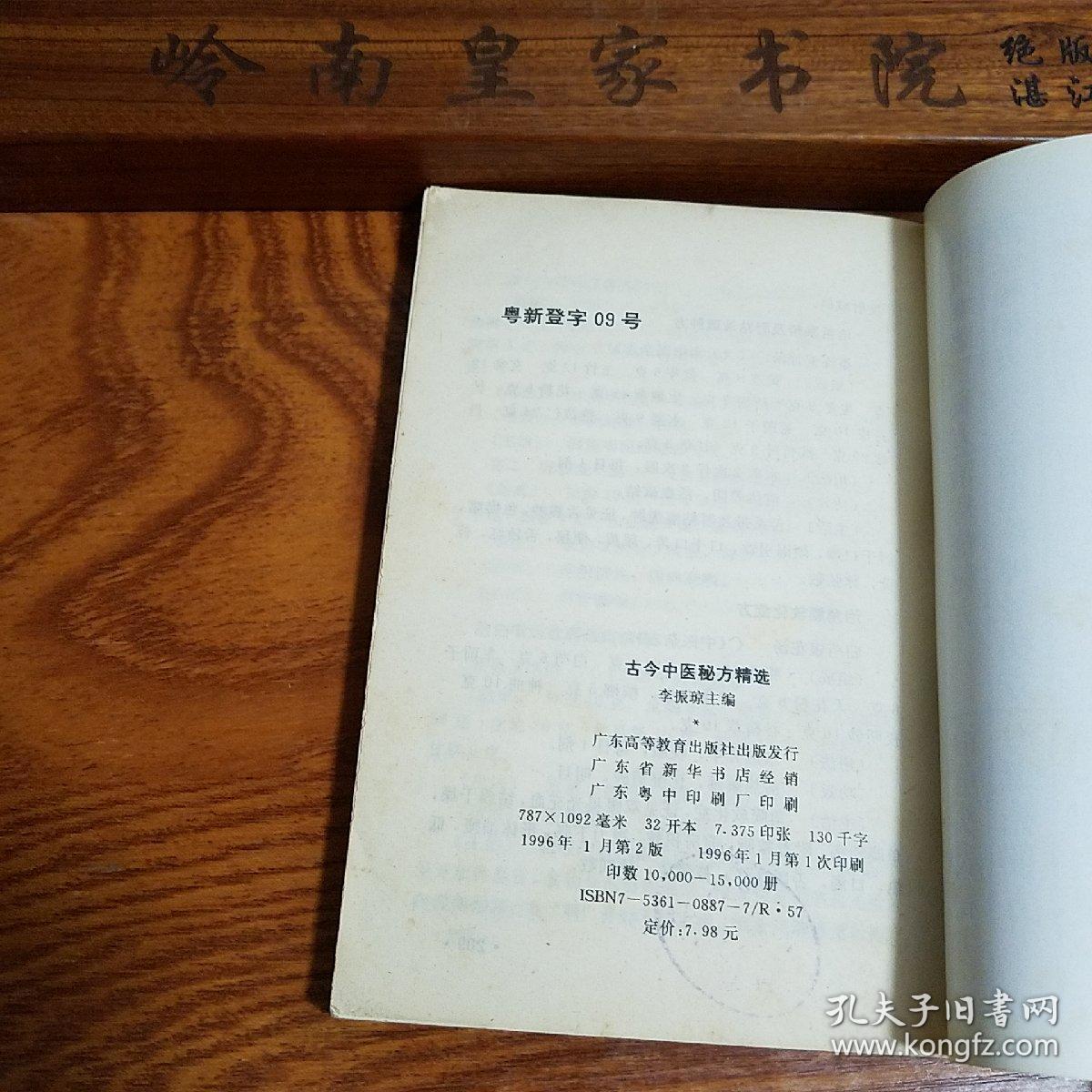 仅印1.5万册.祖传特效秘方.古今中医秘方精选.狐臭.脓包疮.阴部挫伤.腰肌劳损.感冒秘方.牙痛.不孕.脱发.烧伤.坐骨神经痛.痔疮.跌打.肿毒.少年白发.斑秃.龟头炎.口舌溃烂等E666