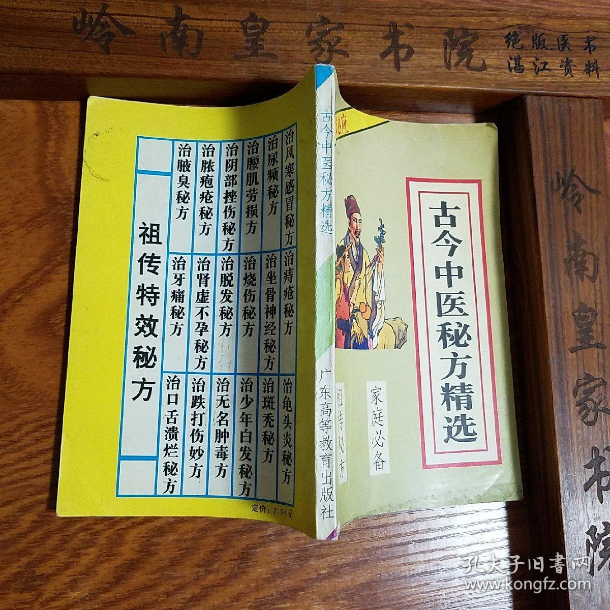 仅印1.5万册.祖传特效秘方.古今中医秘方精选.狐臭.脓包疮.阴部挫伤.腰肌劳损.感冒秘方.牙痛.不孕.脱发.烧伤.坐骨神经痛.痔疮.跌打.肿毒.少年白发.斑秃.龟头炎.口舌溃烂等E666