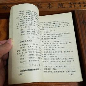 仅印1.5万册.祖传特效秘方.古今中医秘方精选.狐臭.脓包疮.阴部挫伤.腰肌劳损.感冒秘方.牙痛.不孕.脱发.烧伤.坐骨神经痛.痔疮.跌打.肿毒.少年白发.斑秃.龟头炎.口舌溃烂等E666