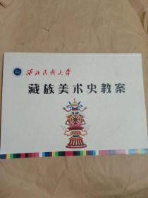藏族美术史教案