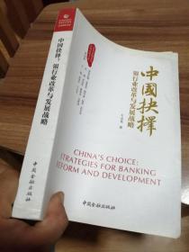 中国抉择系列丛书·中国抉择：银行业改革与发展战略