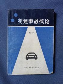 傅以诺著《交通事故概论》（中央文化管理干部学院编印，本网唯一）