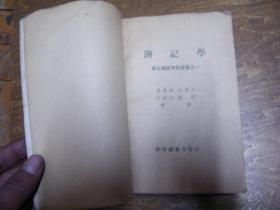 民国书：簿记学‘东北铁路学院丛书’（1949年4月再版）