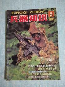 兵器知识 1999年5