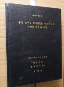 中国贵州省苗族女子复式工艺技法 韩文/朝鲜文。