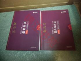 2018版国家法律执业资格考试 讲义卷：理论法攻略、民法攻略（2本合售）