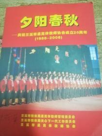 夕阳春秋【庆祝兰溪市退离休教师协会成立20周年】1988-2008