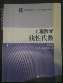 工程数学.线性代数：第五版