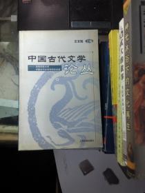 中国古代文学论丛 ——湖南科技大学中国古代文学论文选