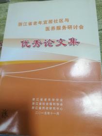 浙江省老年宜居社区与医养服务研讨会【优秀论文集】