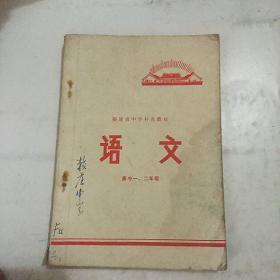 福建省中学补充教材 语文 高中1，2年级