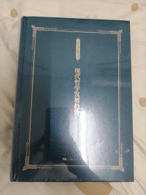 现代哲学发展趋势