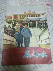 航空知识 1976.1