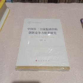 中国在二十国集团中的创新竞争力提升研究（国家社科基金丛书—经济）