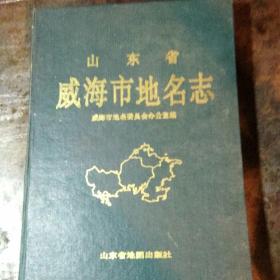 山东省威海市地名志(仅印2000册)