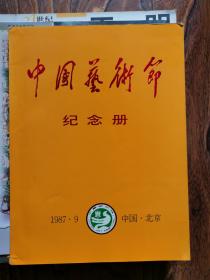 中国艺术节 纪念册