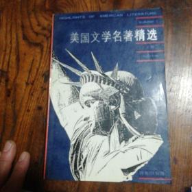 美国文学名著精选（上册）