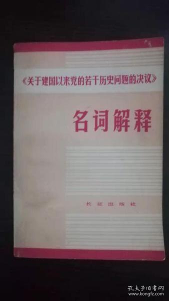 《关于建国以来党的若干历史问题的决议》名词解释