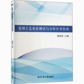 卷烟工艺质量测试与分析评价指南