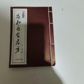 应知应会名方（一百首）