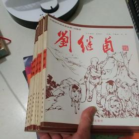 中国连环画名家经典.刘继卣，顾炳鑫，王宏力，王叔辉，朱润齐，赵宏本共6册