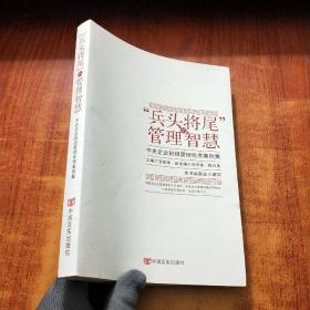 “兵头将尾”的管理智慧 : 中央企业班组管理优秀案例集