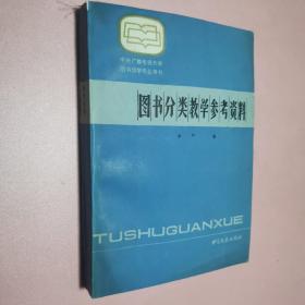 图书分类教学参考资料