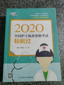 考试达人：2020全国护士执业资格考试·轻松过（配增值）