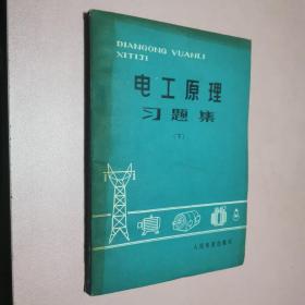 电工原理习题集下