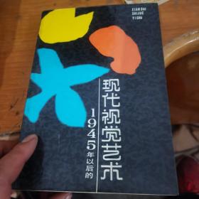 1954年以后的现代视觉艺术