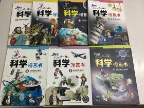 老师都吓一跳的科学漫画书 1漫漫科学进化路2古代科学的魔法3近代科学历险记4科学革命开拓者5工业时代大爆炸6未知世界寻宝记7现代科学万花筒 全套7本合售（全新书）铜版彩印