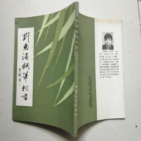 钢笔字帖~刘惠浦钢笔楷书