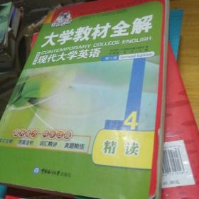 考拉进阶·大学教材全解：现代大学英语精读（4）（第2版）（英语专业）