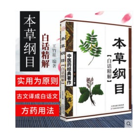 本草纲目白话精解