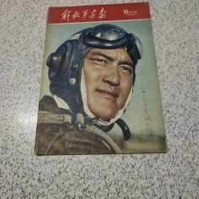 解放军画报1961年10月号