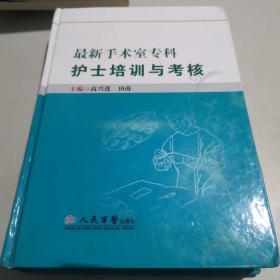 最新手术室专科护士培训与考核（精装）