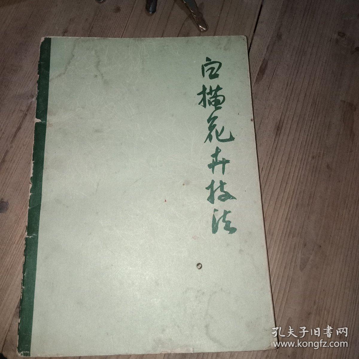 白描花卉技法