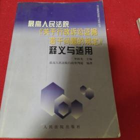 最高人民法院《关于行政诉讼证据若干问题的规定》释义与适用