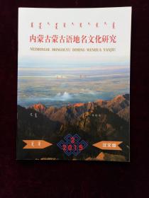 内蒙古蒙古语地名文化研究 汉文版 2015年第2期