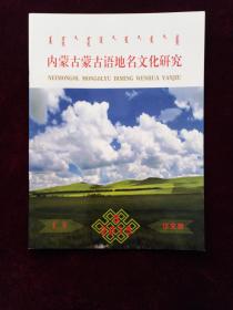 内蒙古蒙古语地名文化研究 汉文版 2015年第3期