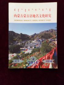 内蒙古蒙古语地名文化研究 汉文版 2015年第4期