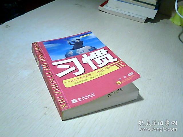 习惯：成大事者必备十二种良好习惯