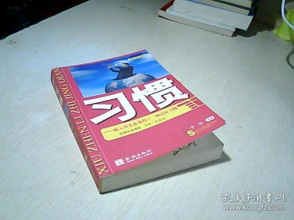 习惯：成大事者必备十二种良好习惯