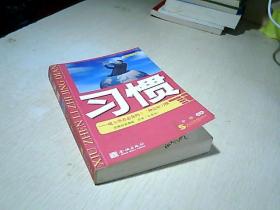 习惯：成大事者必备十二种良好习惯