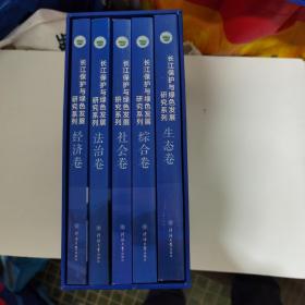 长江保护与绿色发展研究系列2019（经济卷、法治卷、社会卷、综合卷、生态卷）全五册