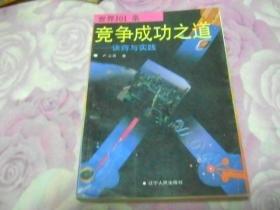 世界101条竞争成功之道 :诀窍与实践