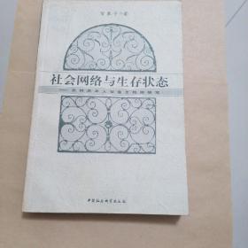 社会网络与生存状态：农村老年人社会支持网研究