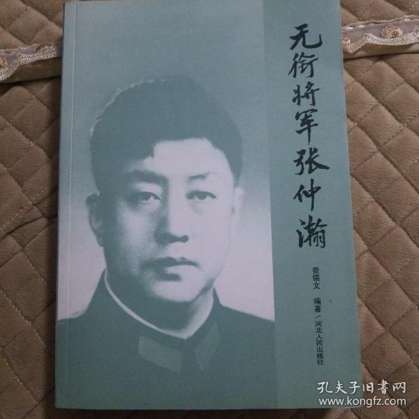 无衔将军张仲瀚